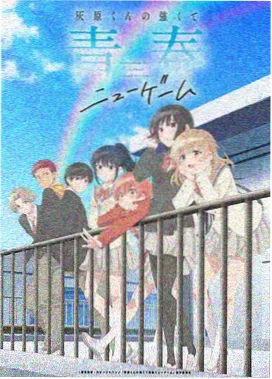 情感番剧